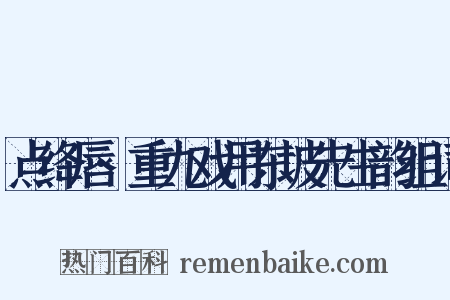 点绛唇·重九戏用东坡先生韵组词是什么意思的图片